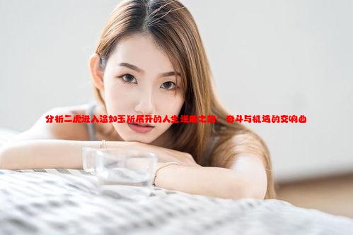 分析二虎进入温如玉所展开的人生逆袭之路：奋斗与机遇的交响曲