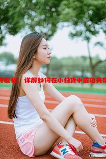 小扫货教程：详解如何在小扫货中成功夹带视频