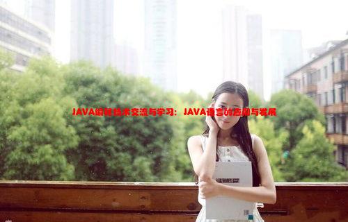 JAVA编程技术交流与学习：JAVA语言的应用与发展