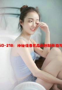 郭童童MSD-218：神秘设备背后的创新科技与应用实例