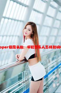 欧美小孩Rapper崭露头角：年轻音乐人怎样影响嘻哈文化发展