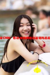 一起草CNN：卷积神经网络的基础与应用前景