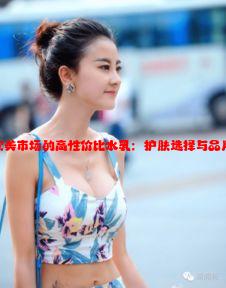 寻找欧美市场的高性价比水乳：护肤选择与品牌推荐