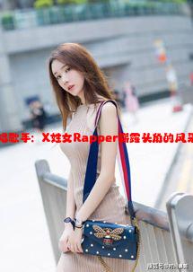 女性说唱歌手：X姓女Rapper崭露头角的风采与挑战